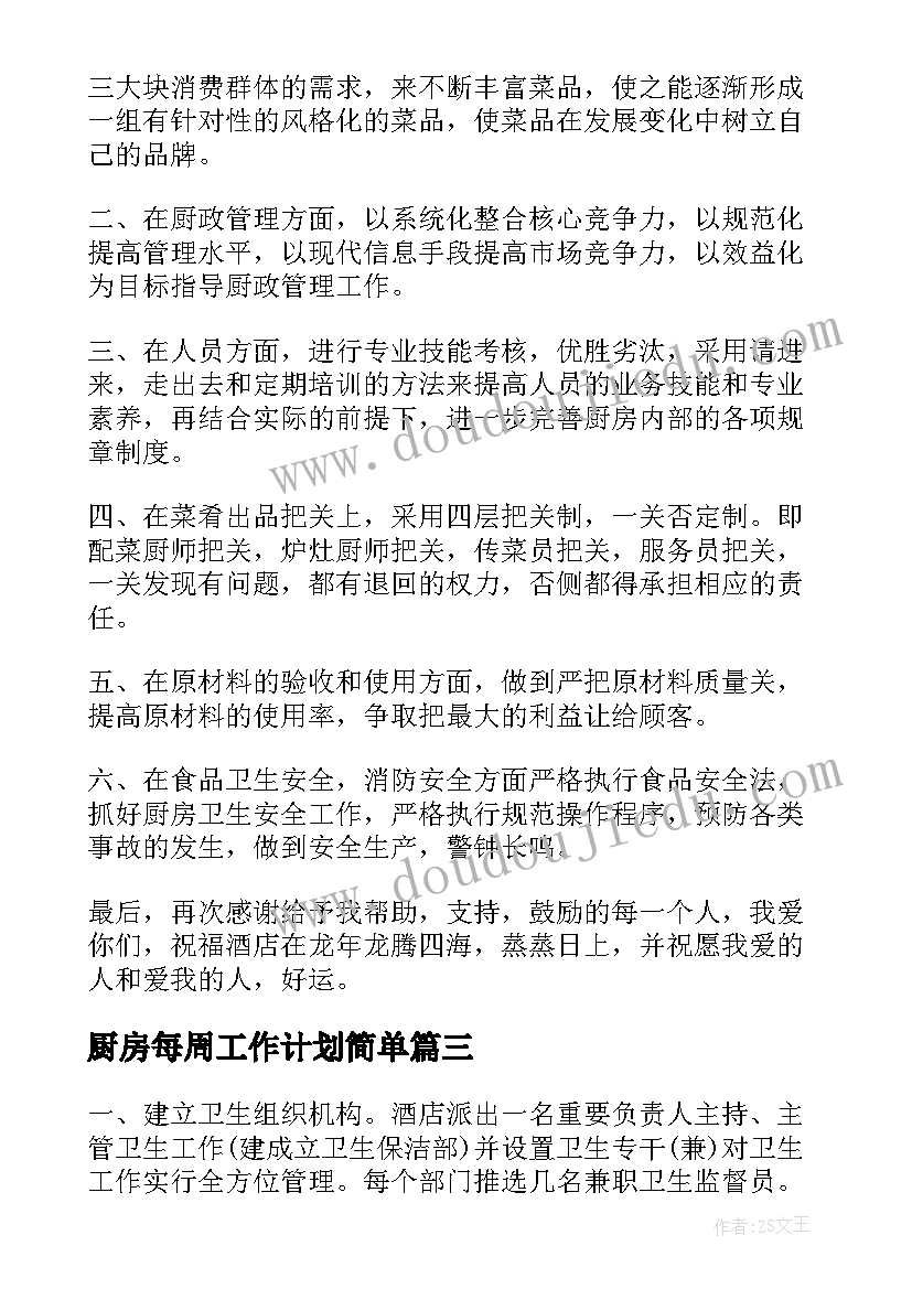 厨房每周工作计划简单(模板5篇)