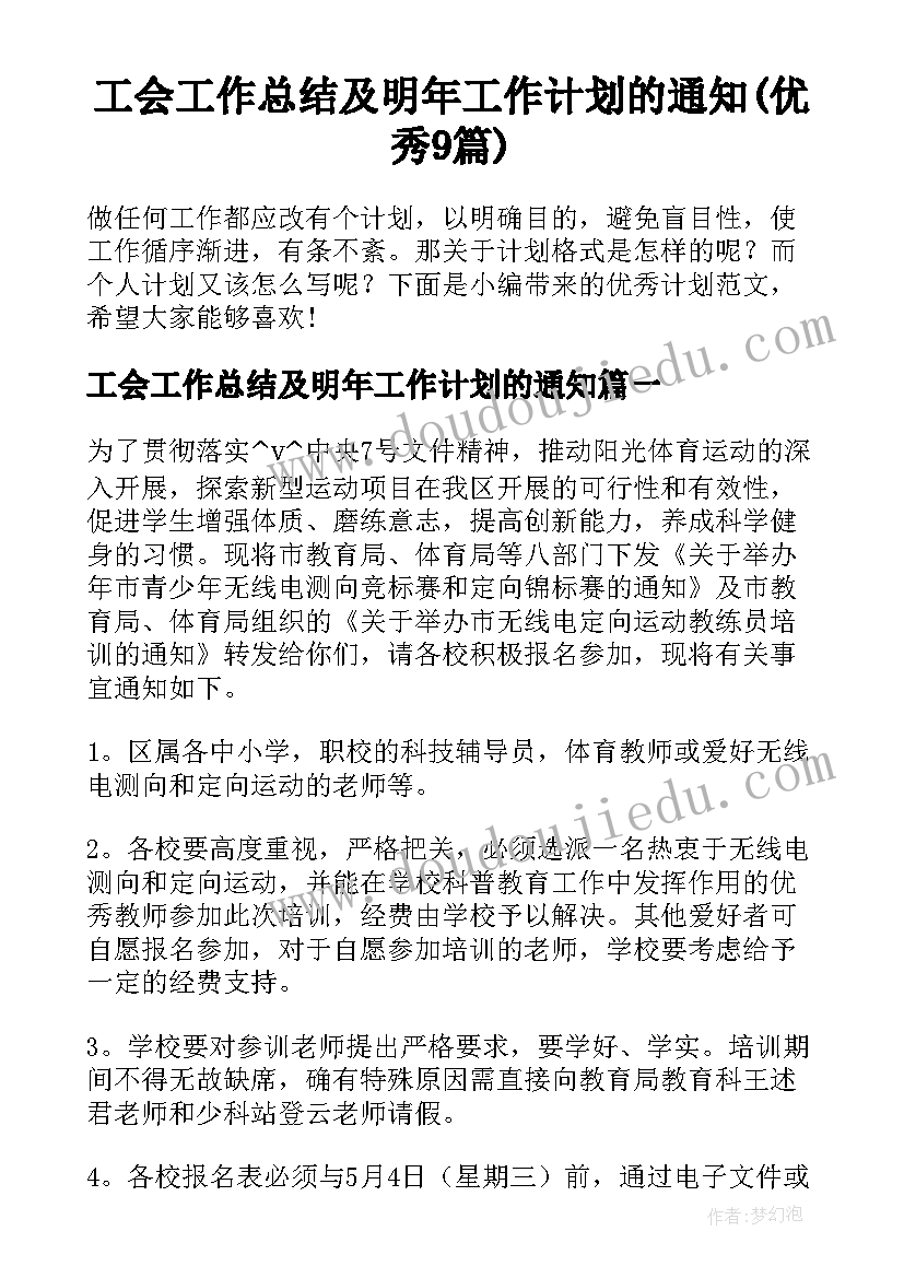 工会工作总结及明年工作计划的通知(优秀9篇)