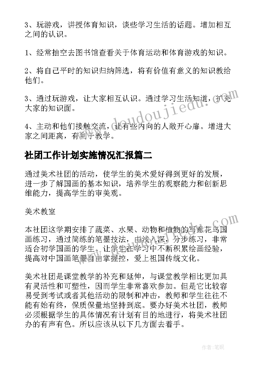 2023年社团工作计划实施情况汇报(模板10篇)