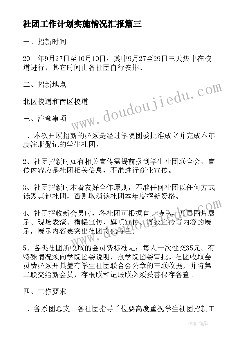 2023年社团工作计划实施情况汇报(模板10篇)