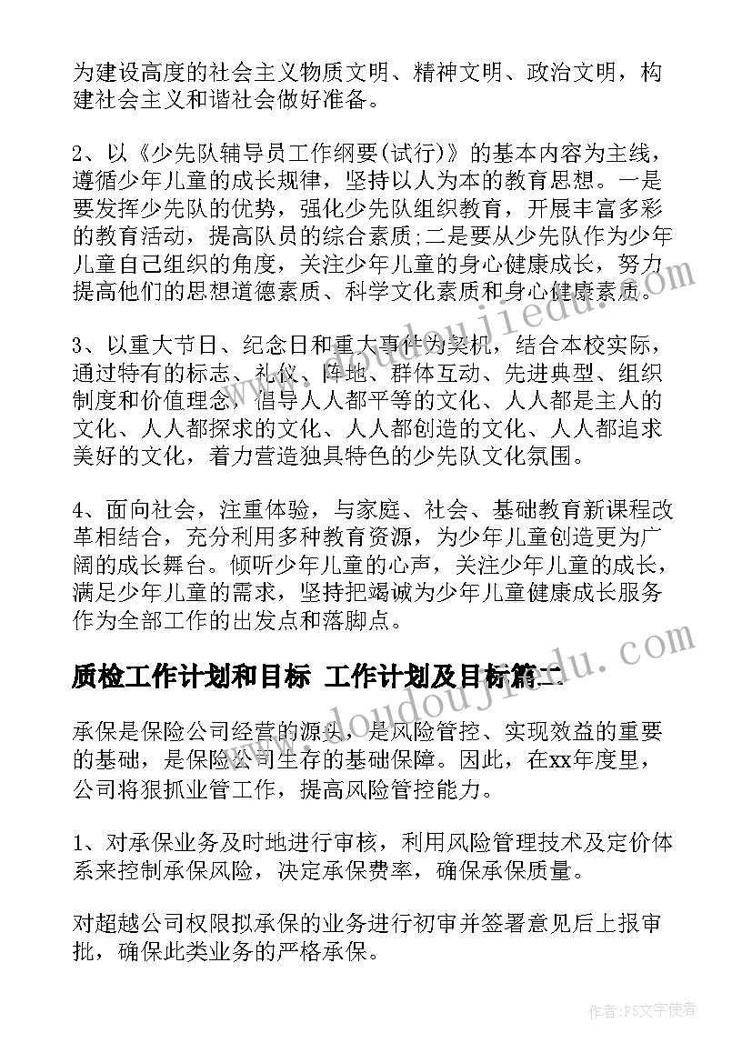 质检工作计划和目标 工作计划及目标(精选8篇)