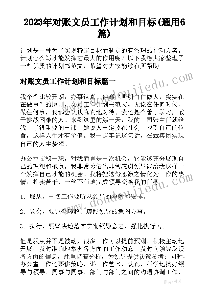 2023年对账文员工作计划和目标(通用6篇)