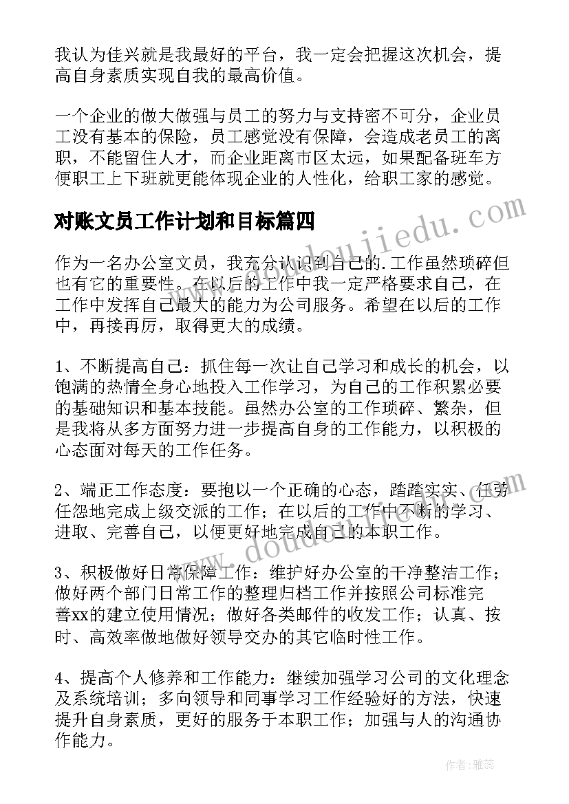 2023年对账文员工作计划和目标(通用6篇)