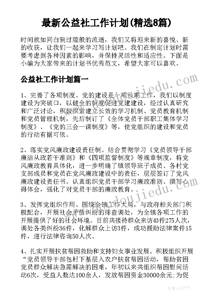 最新公益社工作计划(精选8篇)