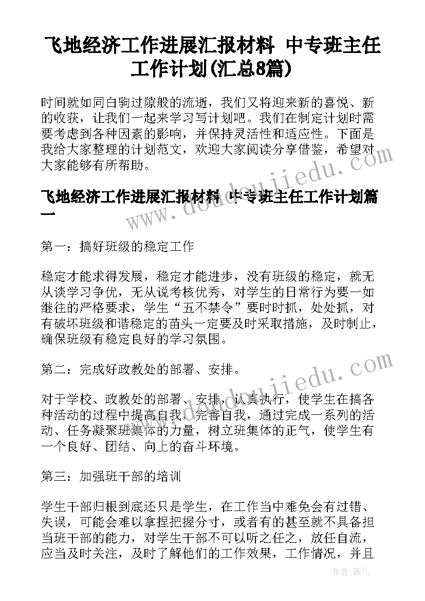 飞地经济工作进展汇报材料 中专班主任工作计划(汇总8篇)