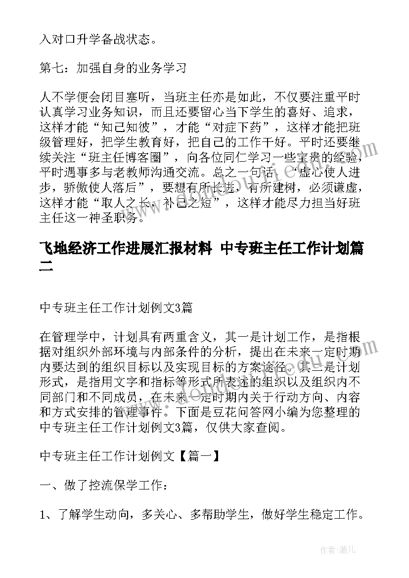 飞地经济工作进展汇报材料 中专班主任工作计划(汇总8篇)