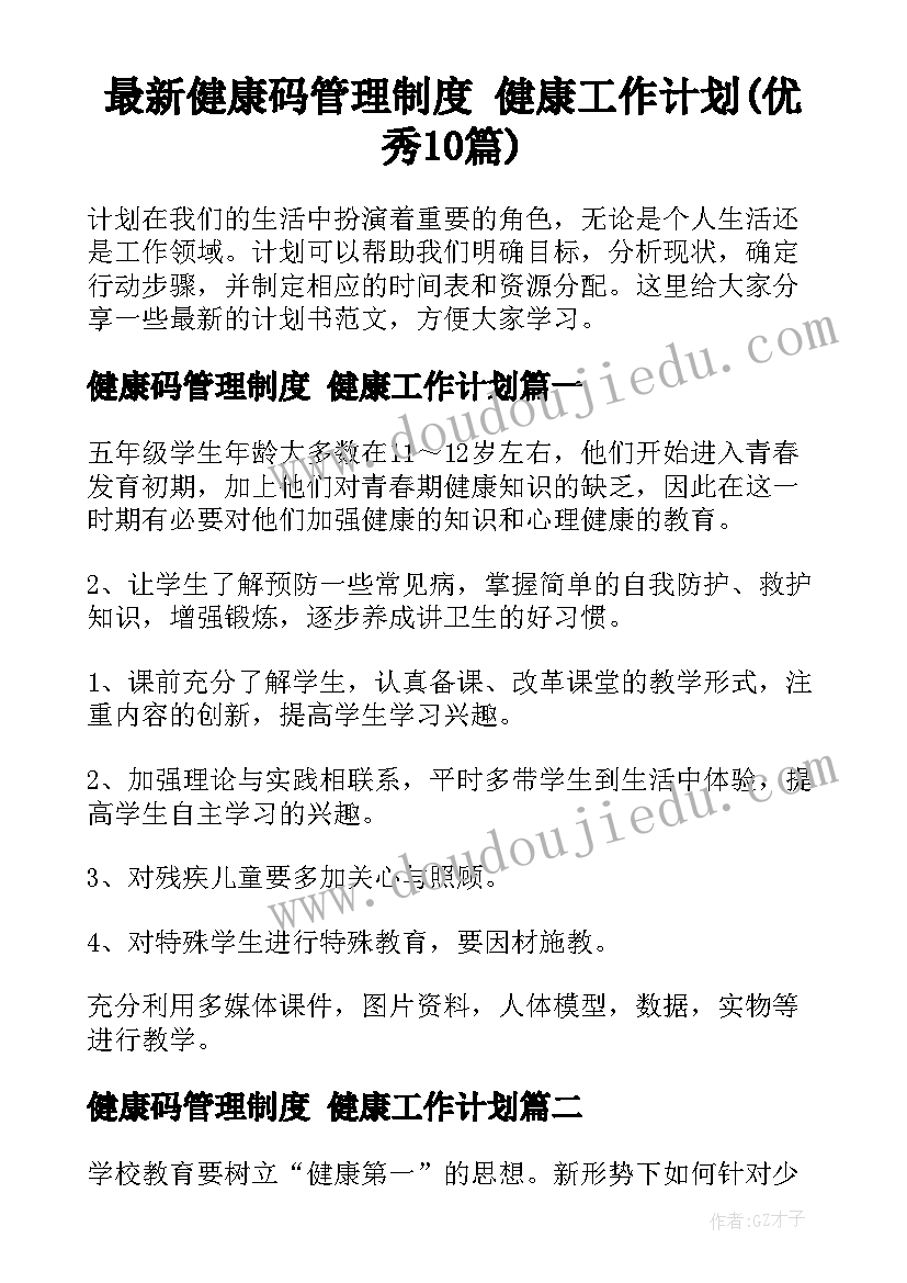 最新健康码管理制度 健康工作计划(优秀10篇)