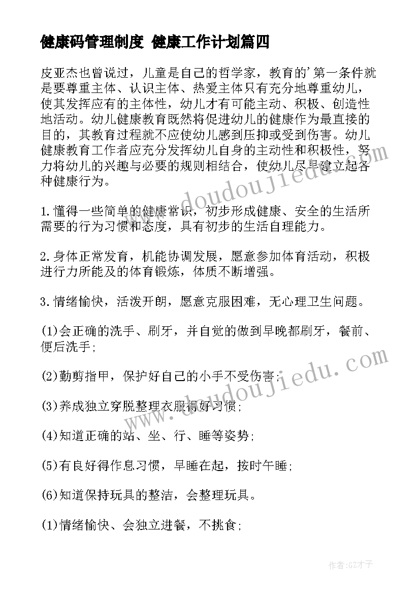 最新健康码管理制度 健康工作计划(优秀10篇)