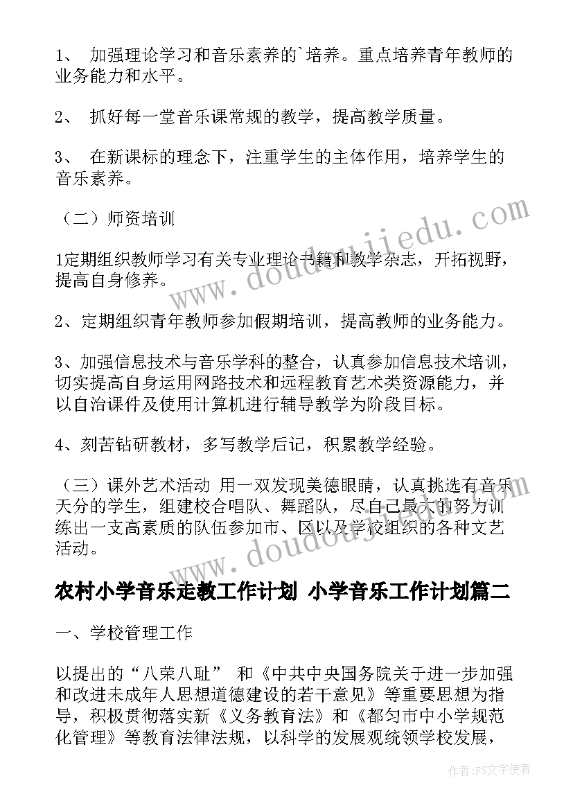 最新农村小学音乐走教工作计划 小学音乐工作计划(优秀9篇)