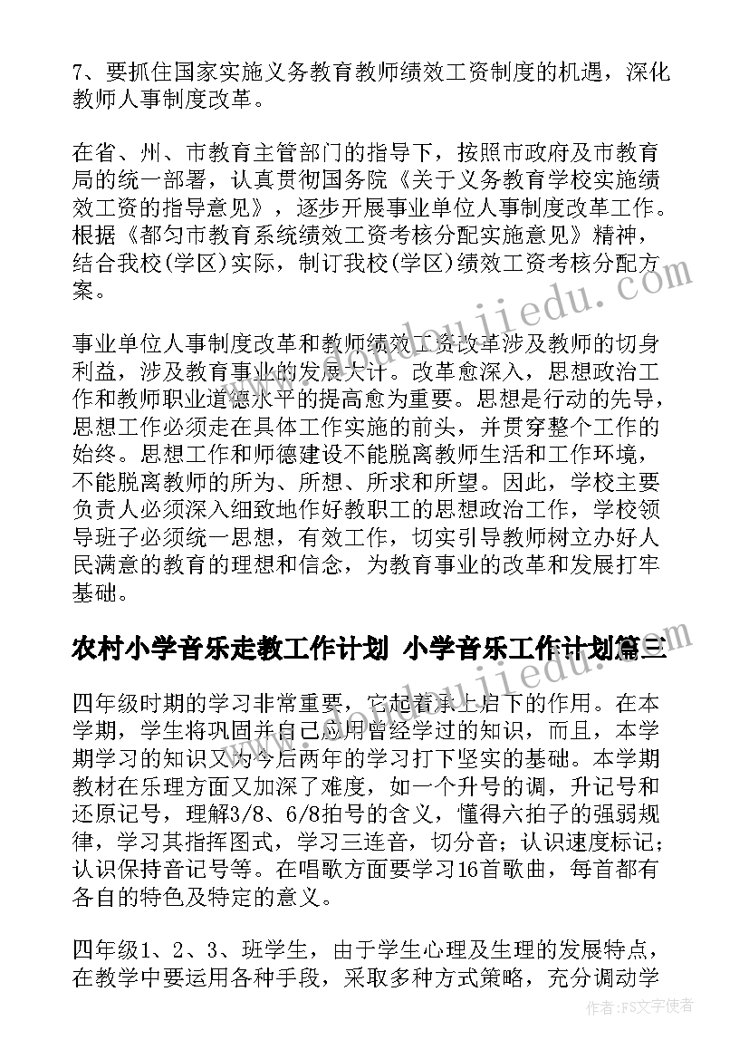 最新农村小学音乐走教工作计划 小学音乐工作计划(优秀9篇)