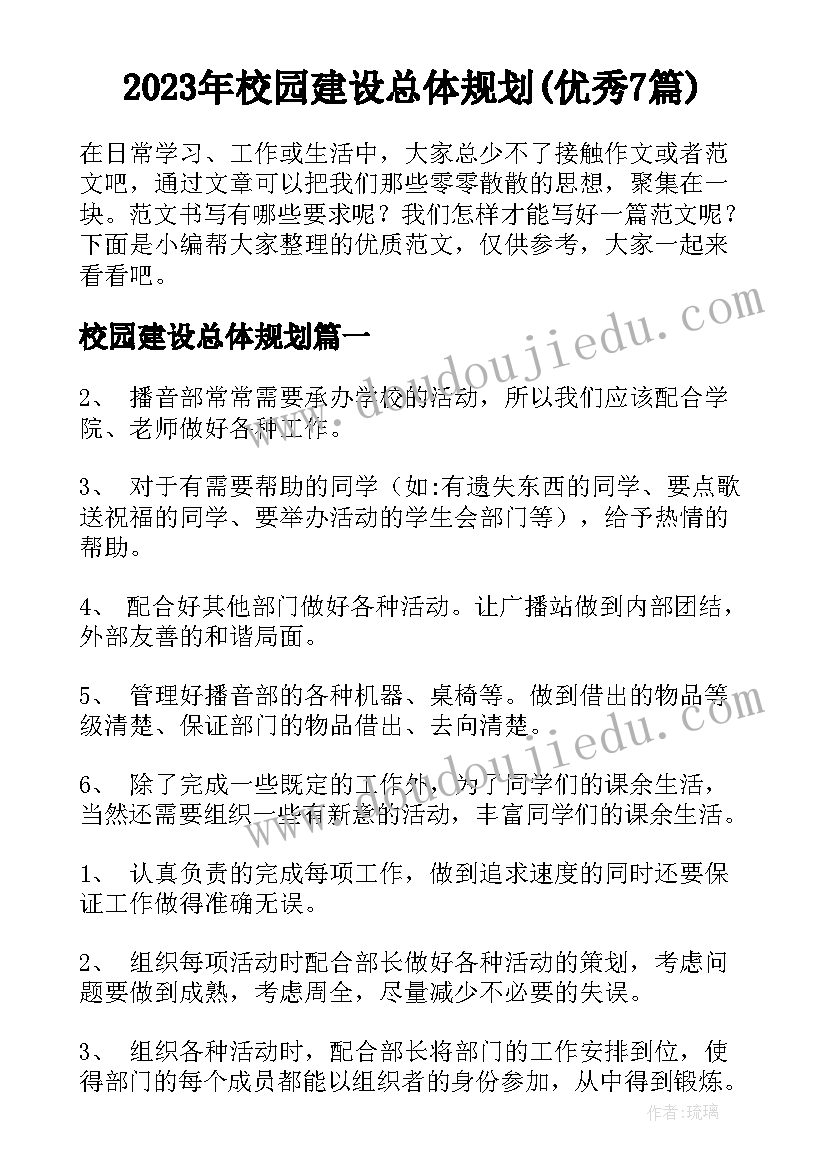 2023年校园建设总体规划(优秀7篇)