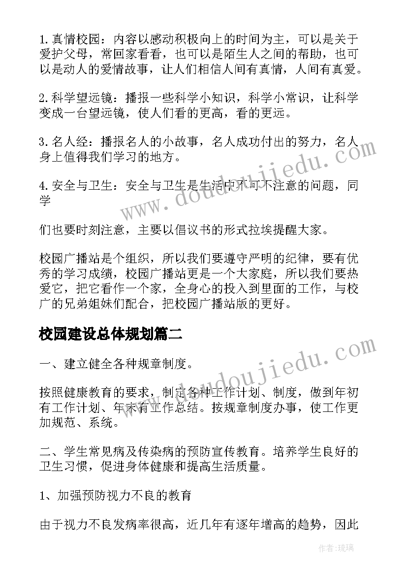 2023年校园建设总体规划(优秀7篇)