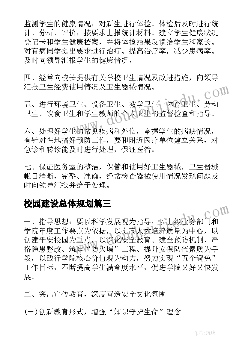 2023年校园建设总体规划(优秀7篇)