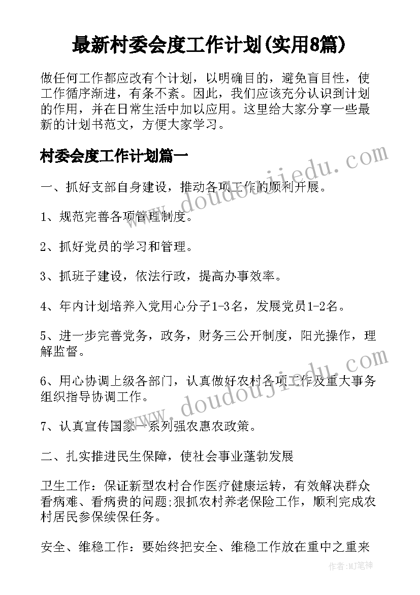 最新村委会度工作计划(实用8篇)