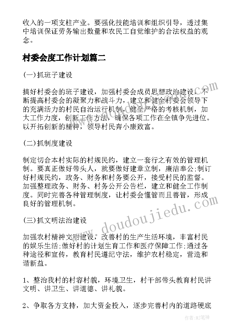 最新村委会度工作计划(实用8篇)