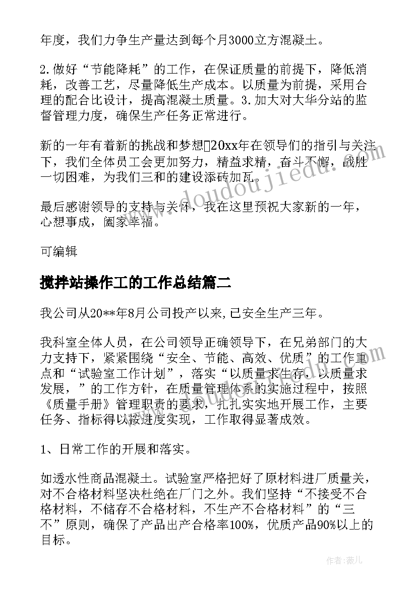 最新搅拌站操作工的工作总结(汇总8篇)