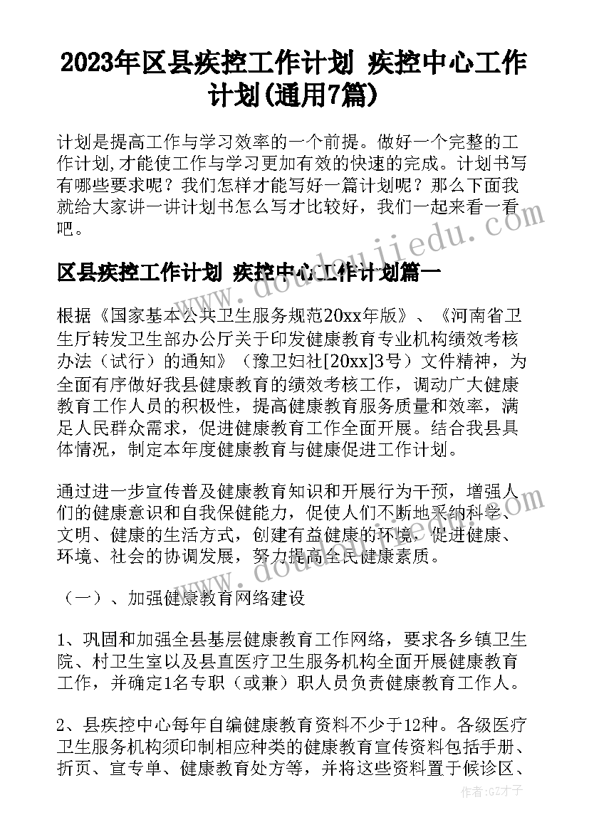 2023年区县疾控工作计划 疾控中心工作计划(通用7篇)