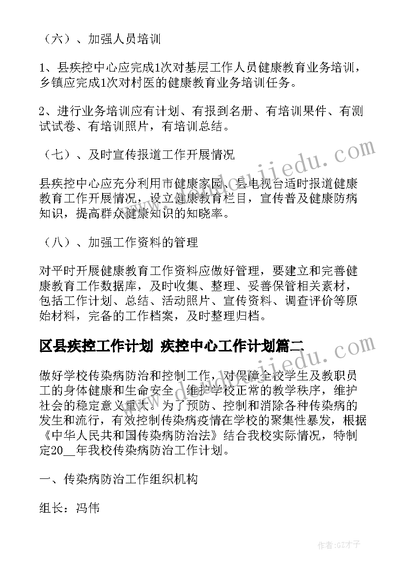 2023年区县疾控工作计划 疾控中心工作计划(通用7篇)