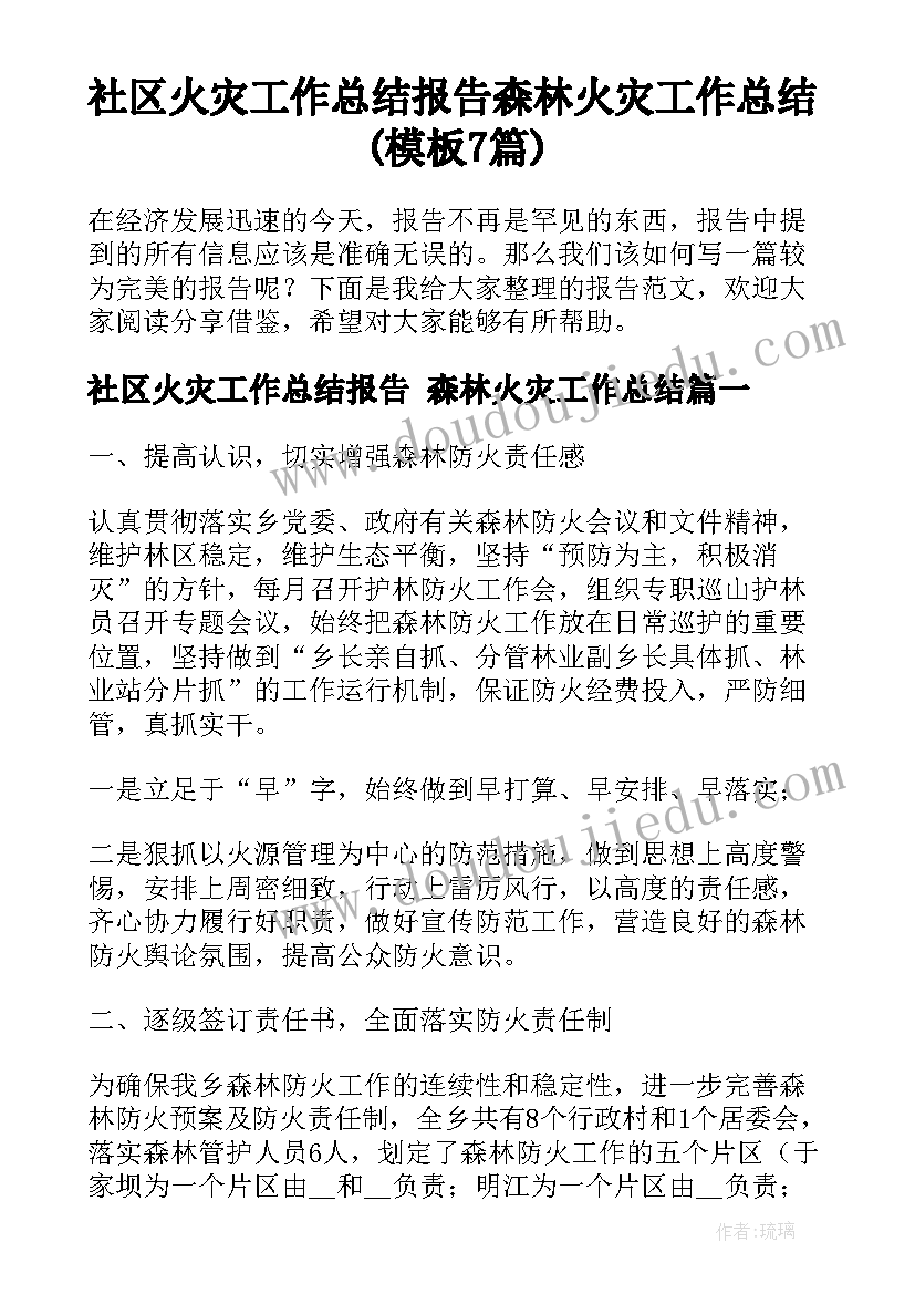 社区火灾工作总结报告 森林火灾工作总结(模板7篇)