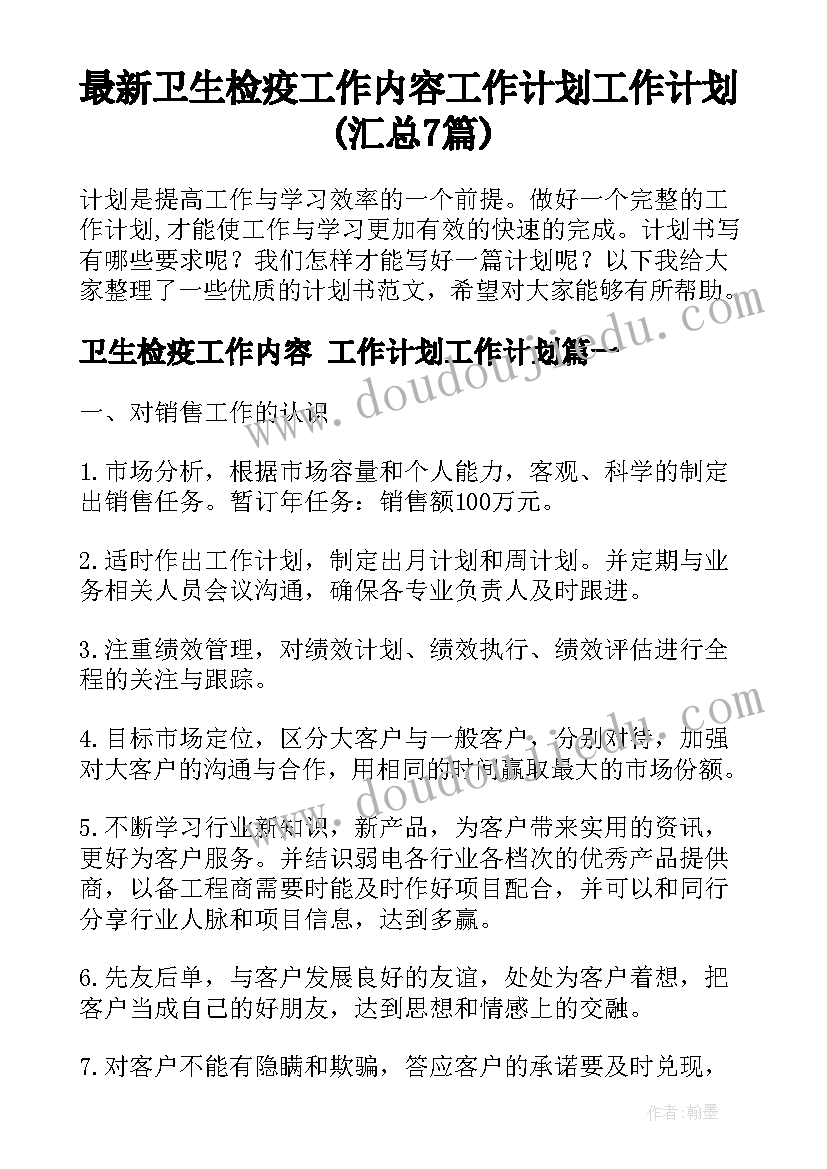 最新卫生检疫工作内容 工作计划工作计划(汇总7篇)