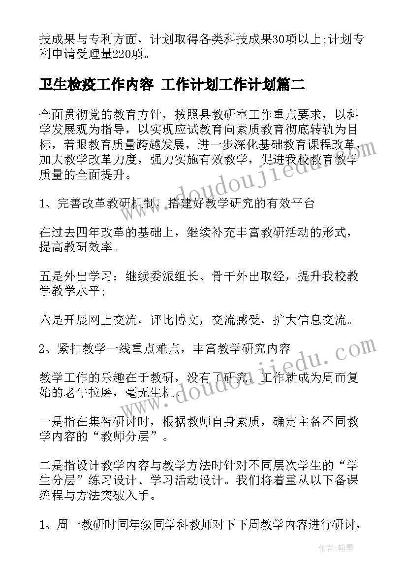 最新卫生检疫工作内容 工作计划工作计划(汇总7篇)