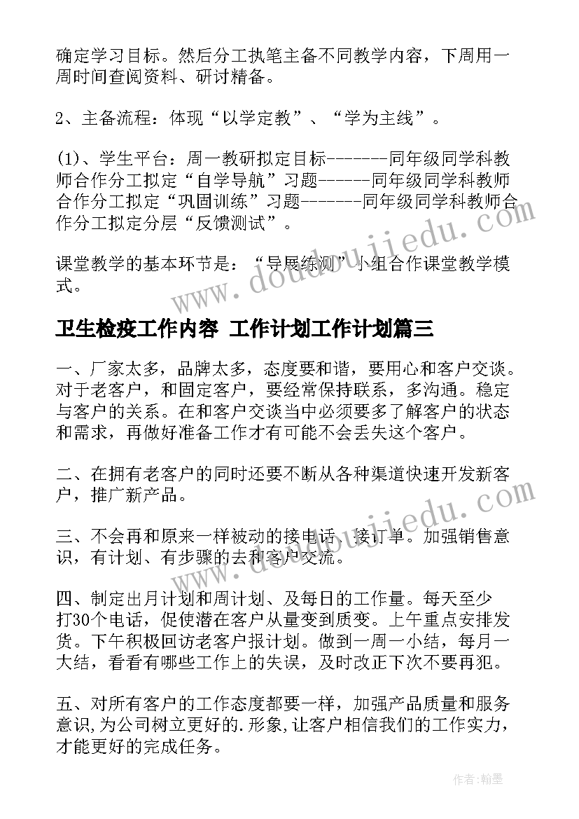 最新卫生检疫工作内容 工作计划工作计划(汇总7篇)