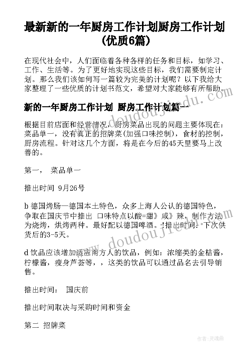 最新新的一年厨房工作计划 厨房工作计划(优质6篇)