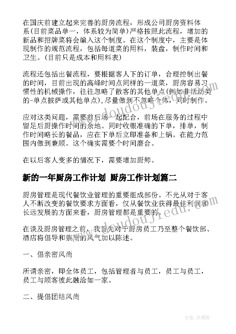 最新新的一年厨房工作计划 厨房工作计划(优质6篇)