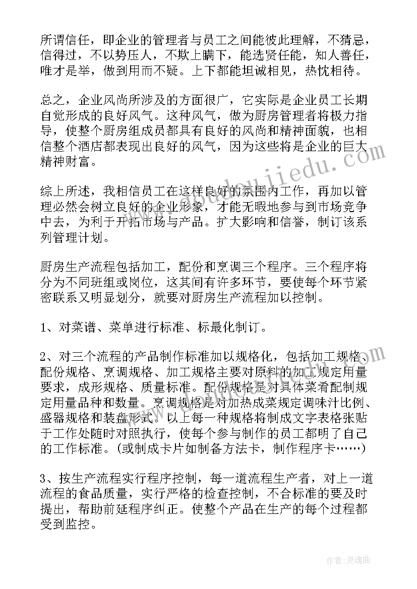 最新新的一年厨房工作计划 厨房工作计划(优质6篇)