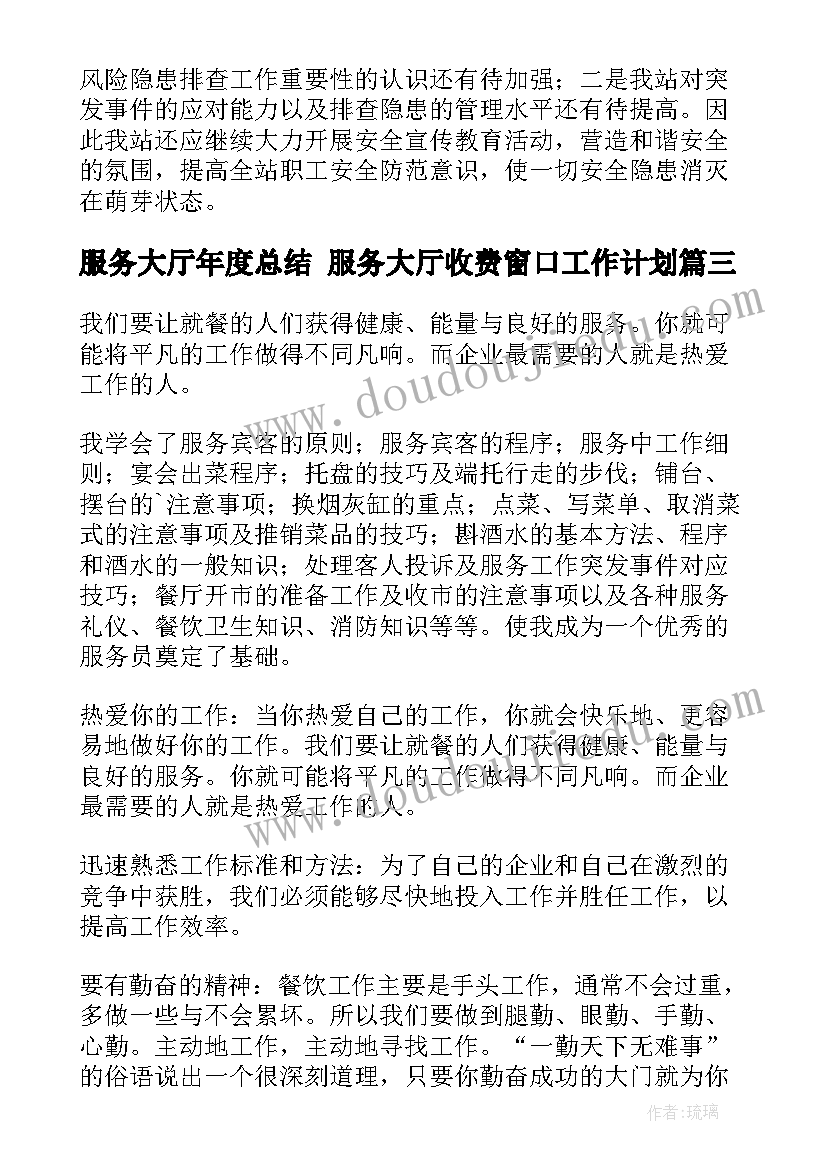 服务大厅年度总结 服务大厅收费窗口工作计划(优秀10篇)