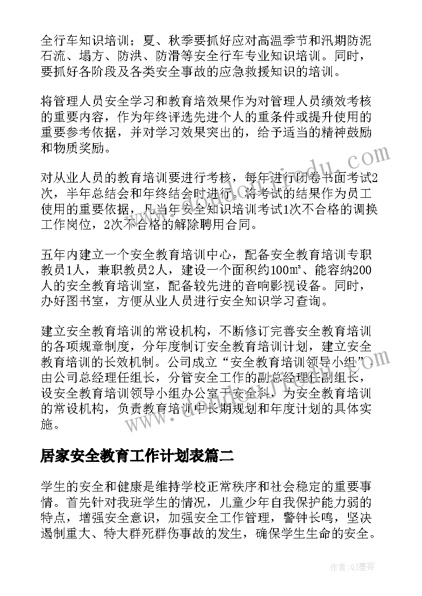 最新居家安全教育工作计划表(实用7篇)