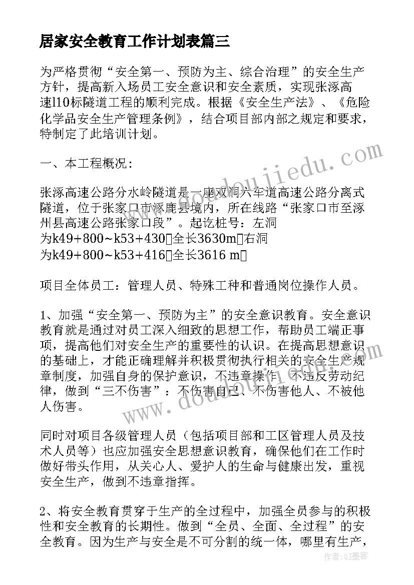 最新居家安全教育工作计划表(实用7篇)