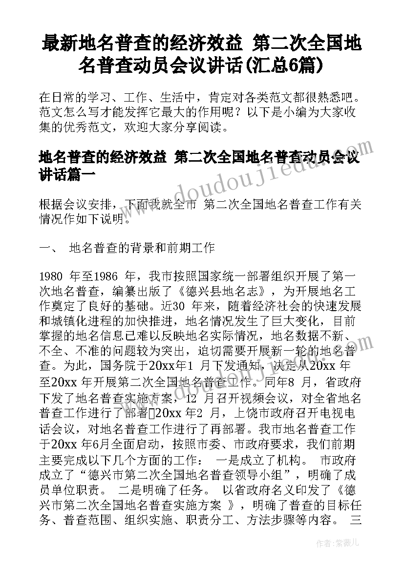 最新地名普查的经济效益 第二次全国地名普查动员会议讲话(汇总6篇)