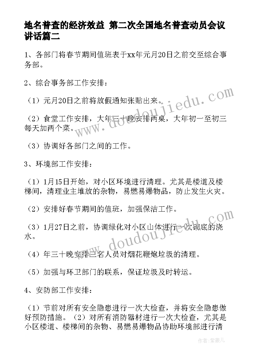 最新地名普查的经济效益 第二次全国地名普查动员会议讲话(汇总6篇)