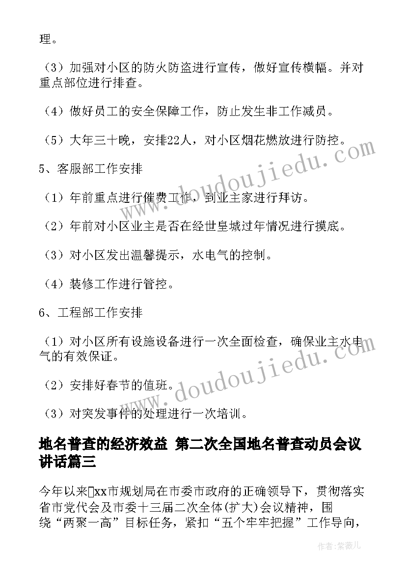 最新地名普查的经济效益 第二次全国地名普查动员会议讲话(汇总6篇)