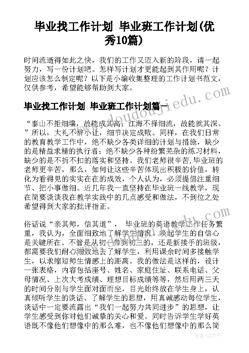 毕业找工作计划 毕业班工作计划(优秀10篇)