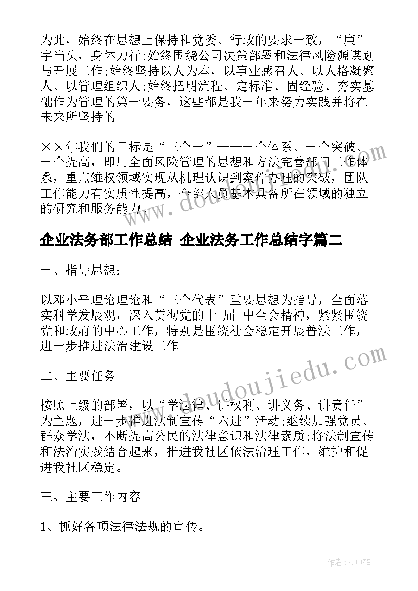 企业法务部工作总结 企业法务工作总结字(优质7篇)