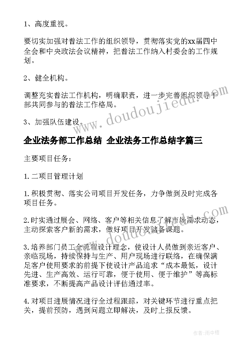 企业法务部工作总结 企业法务工作总结字(优质7篇)