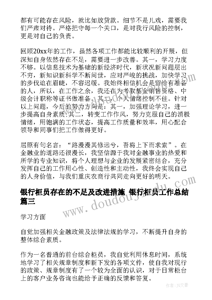 最新银行柜员存在的不足及改进措施 银行柜员工作总结(实用9篇)