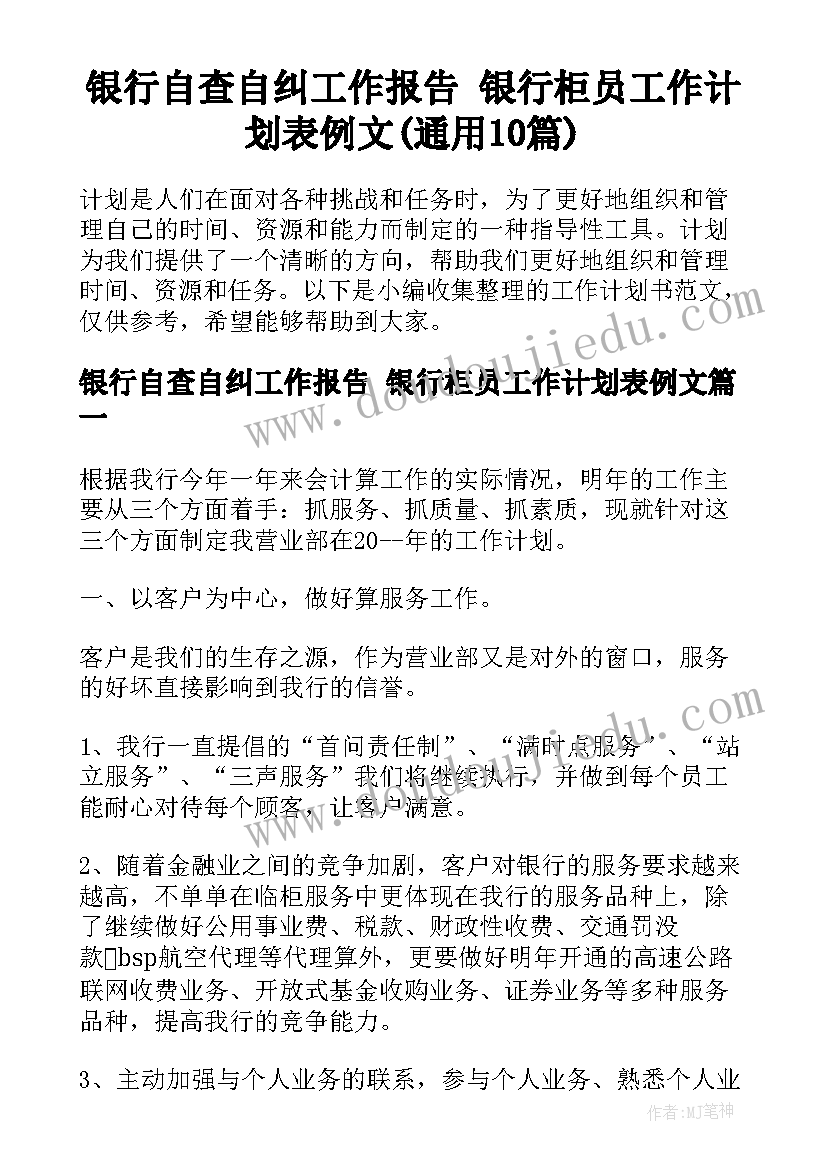 银行自查自纠工作报告 银行柜员工作计划表例文(通用10篇)