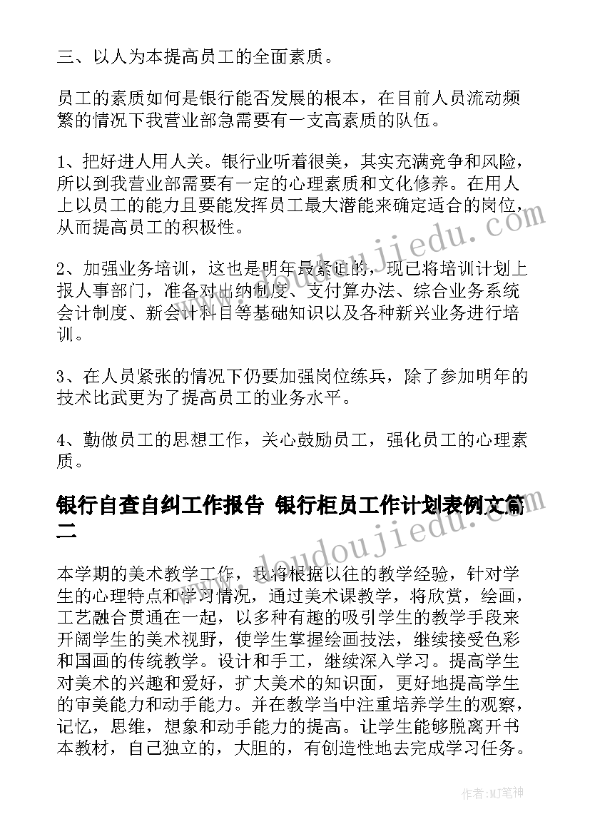 银行自查自纠工作报告 银行柜员工作计划表例文(通用10篇)