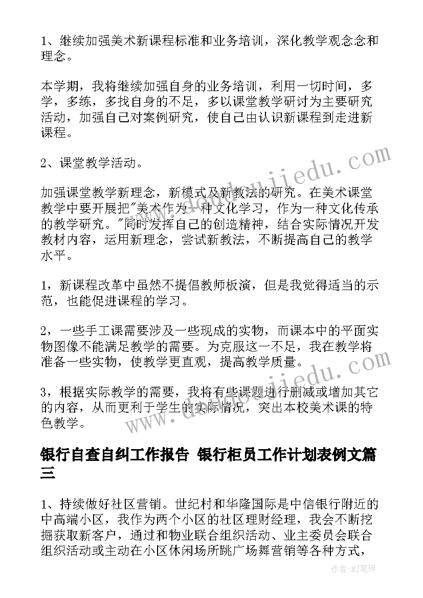 银行自查自纠工作报告 银行柜员工作计划表例文(通用10篇)