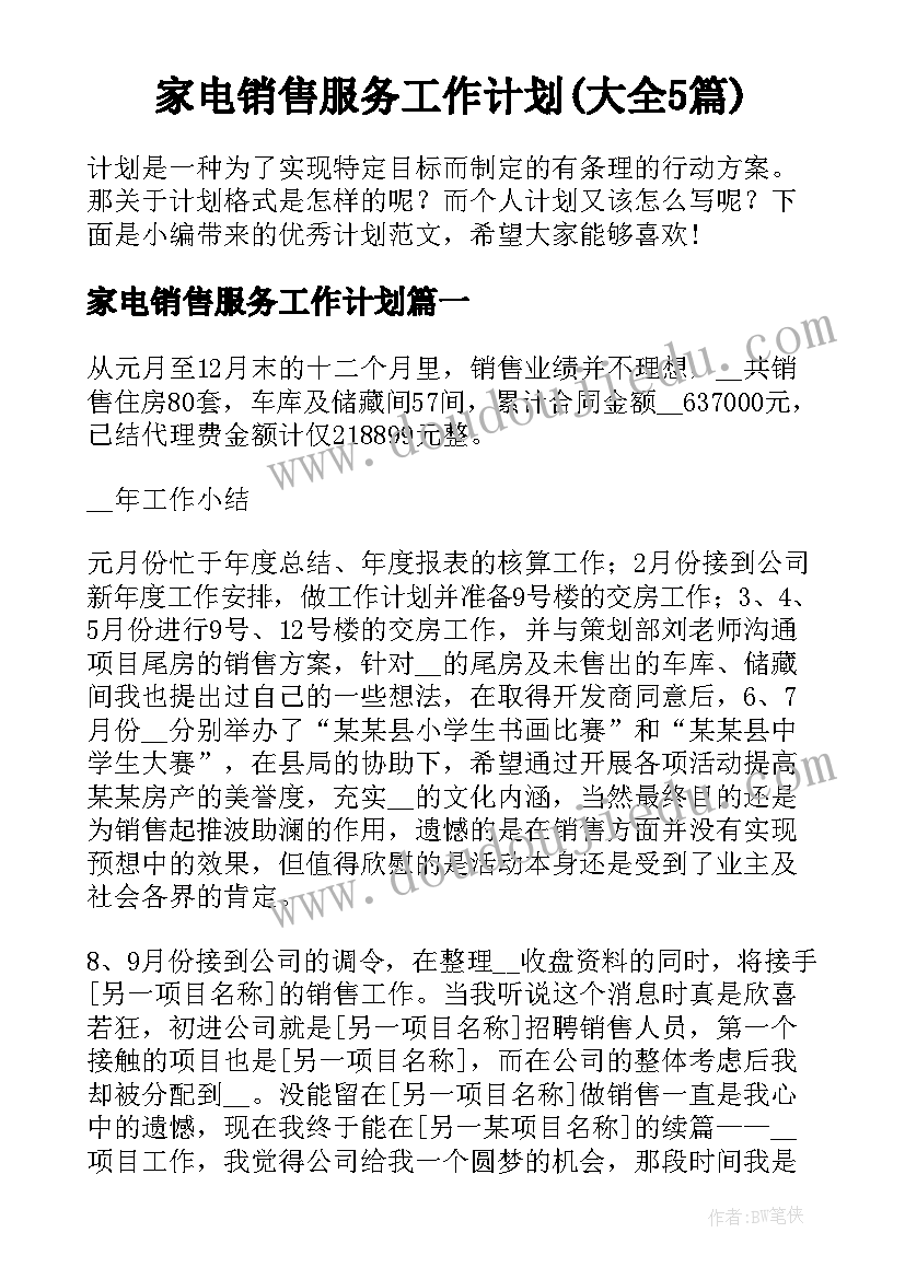 家电销售服务工作计划(大全5篇)