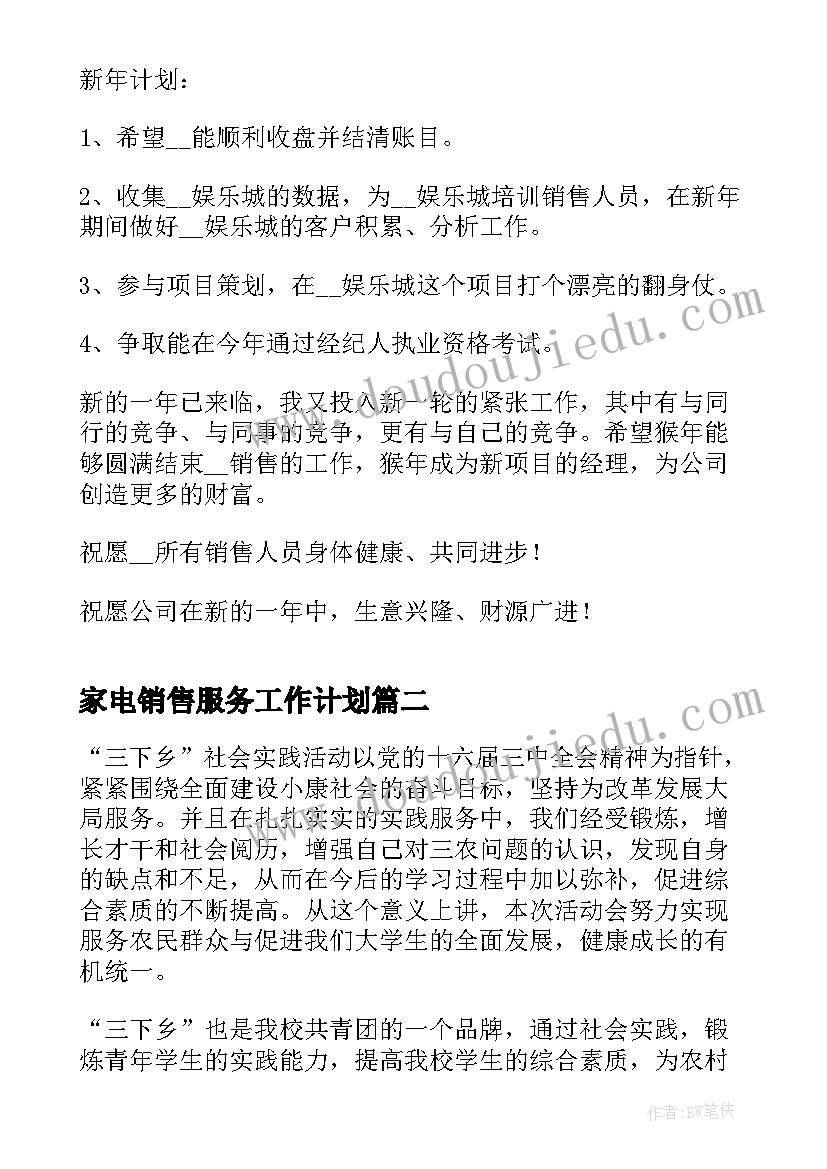 家电销售服务工作计划(大全5篇)