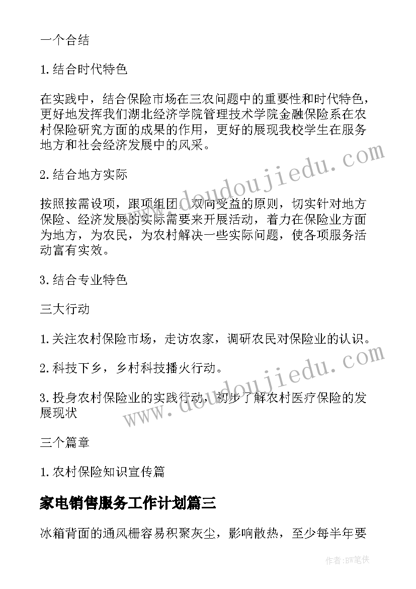 家电销售服务工作计划(大全5篇)