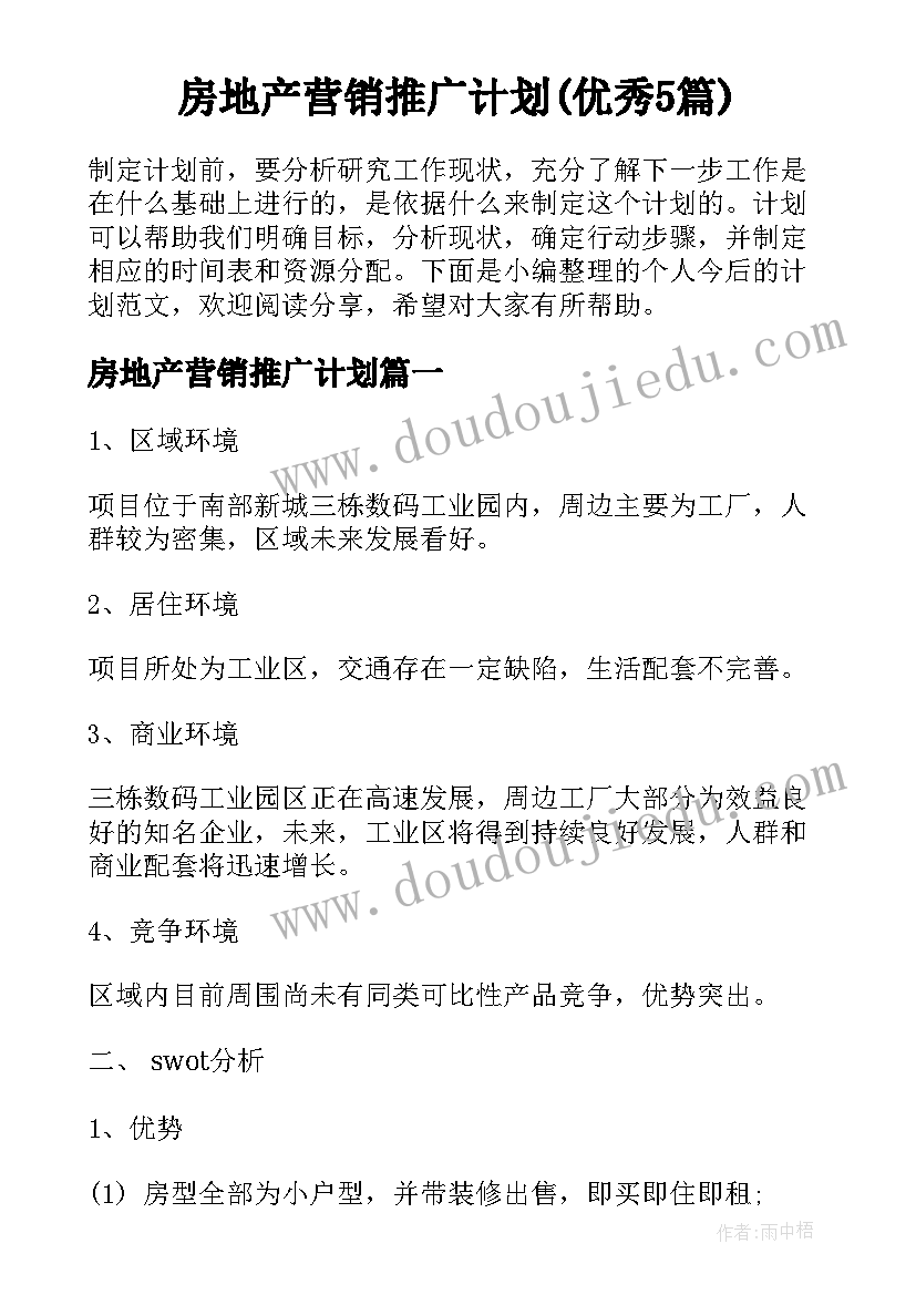 房地产营销推广计划(优秀5篇)