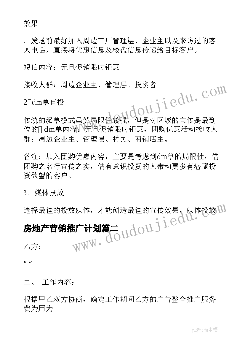 房地产营销推广计划(优秀5篇)