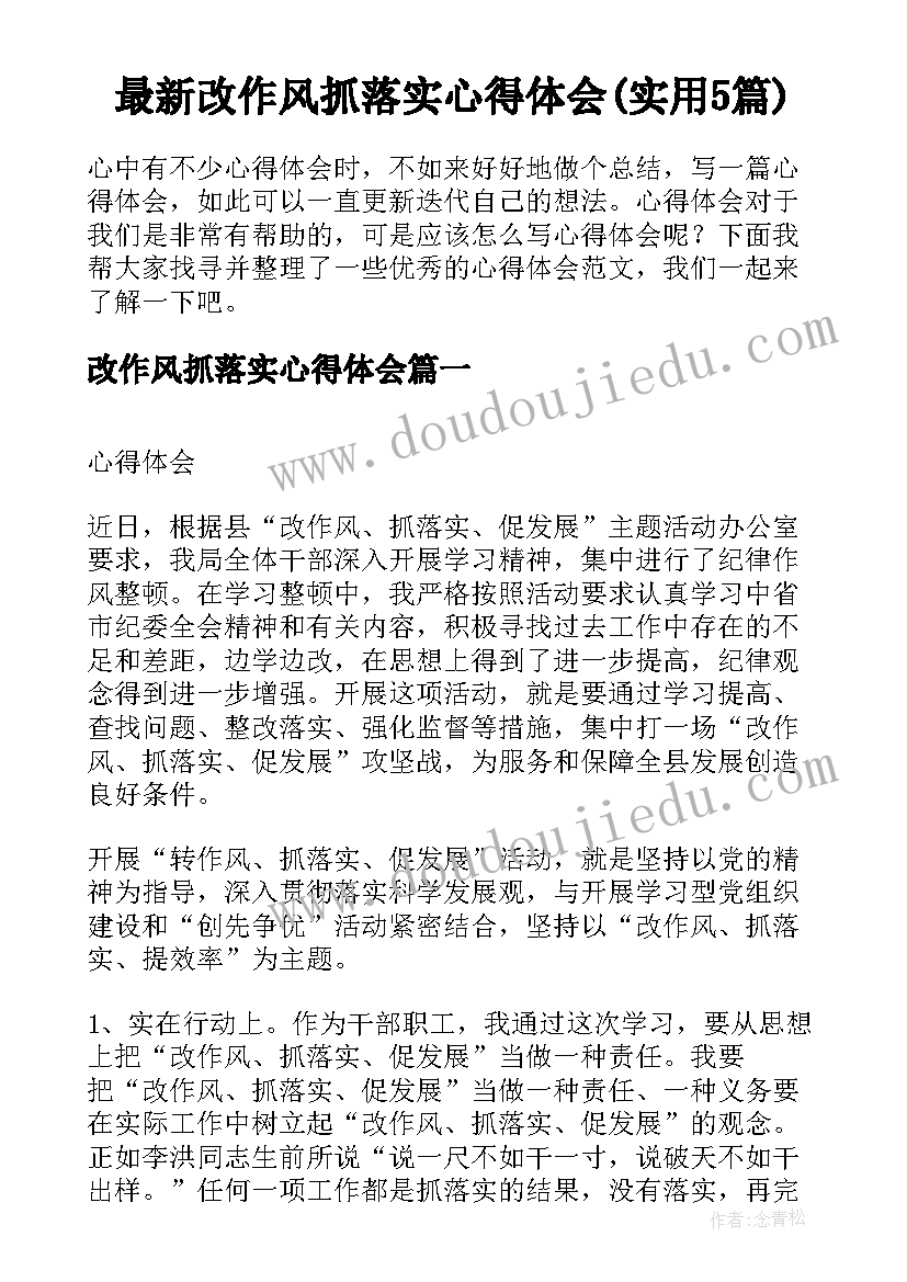 最新改作风抓落实心得体会(实用5篇)