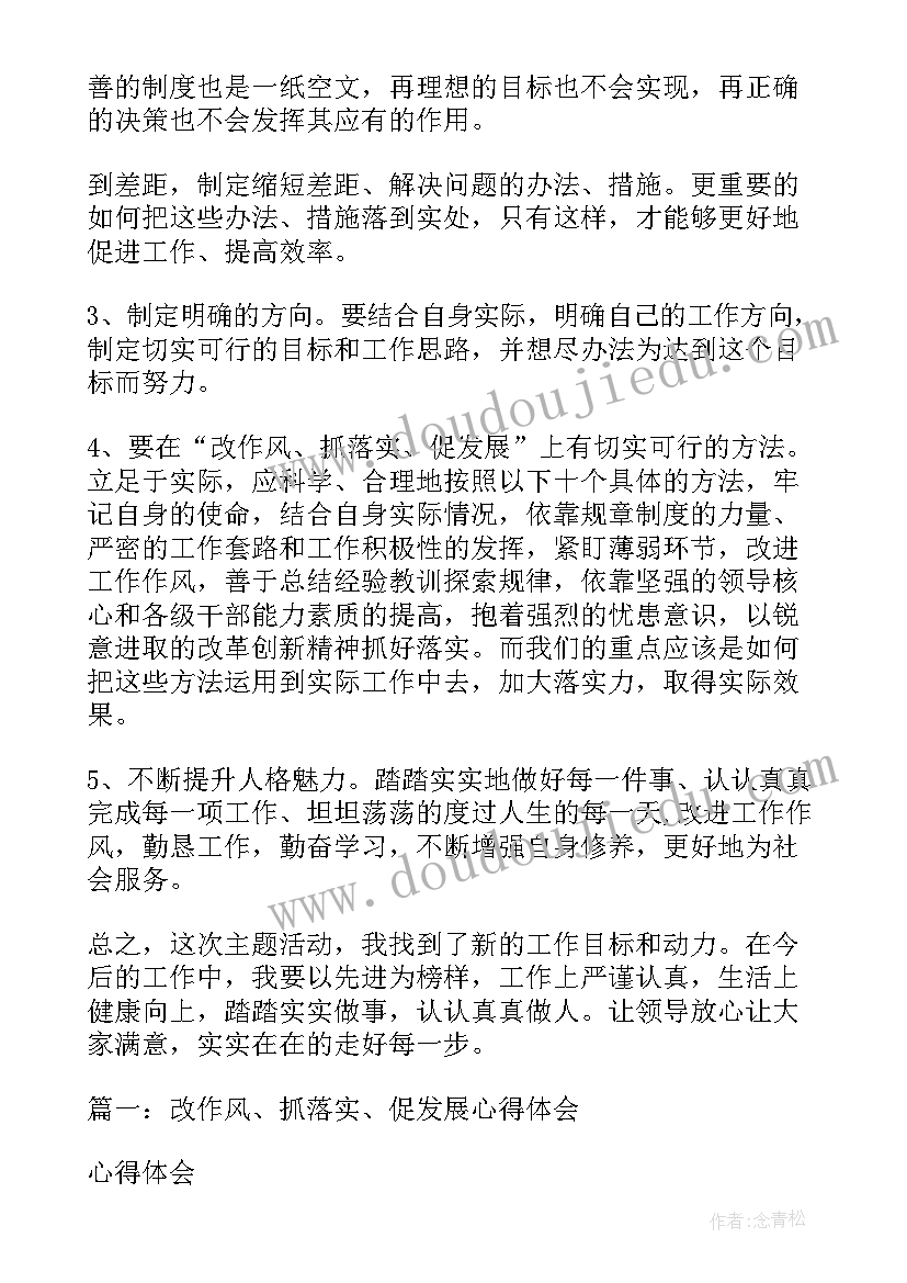 最新改作风抓落实心得体会(实用5篇)