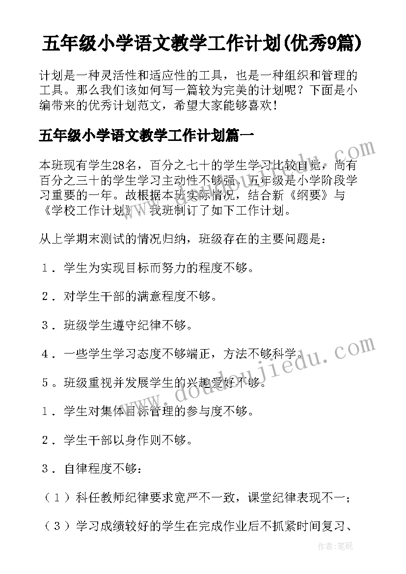 五年级小学语文教学工作计划(优秀9篇)